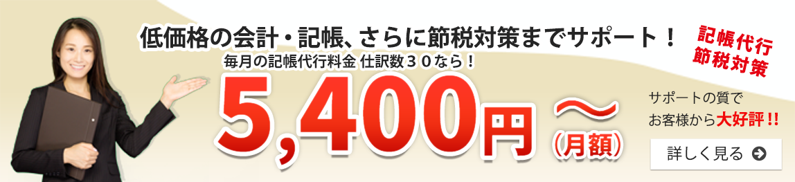 低価格の会計・記帳、さらに節税対策までサポート!